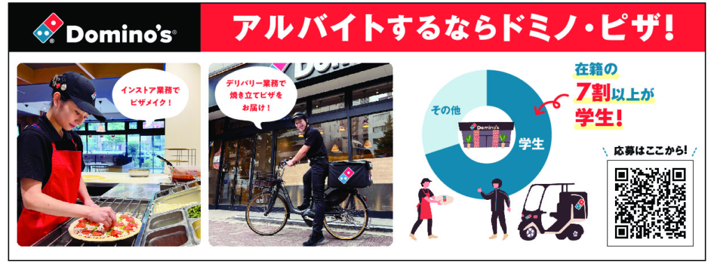 Dominos_recruitmentAd_nyuko_withKeisen